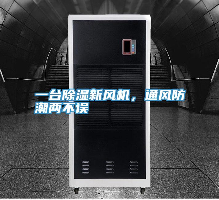 一臺(tái)除濕新風(fēng)機(jī)，通風(fēng)防潮兩不誤