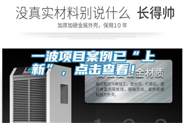 一波項(xiàng)目案例已“上新”，點(diǎn)擊查看！