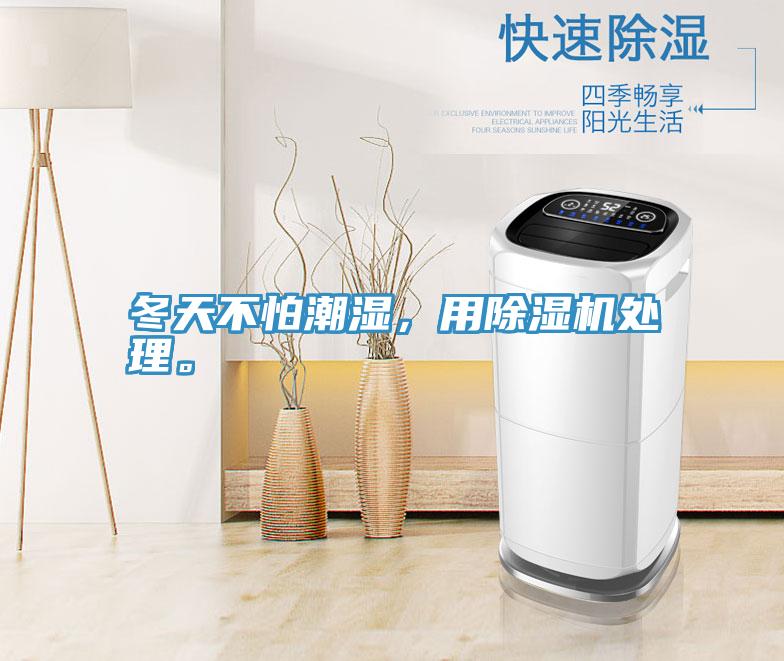 冬天不怕潮濕，用除濕機(jī)處理。