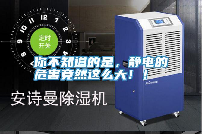你不知道的是，靜電的危害竟然這么大?。?></div>
								<div   id=
