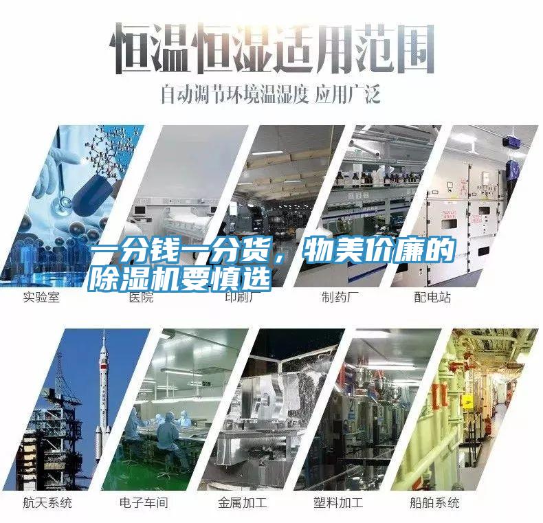 一分錢一分貨，物美價(jià)廉的除濕機(jī)要慎選
