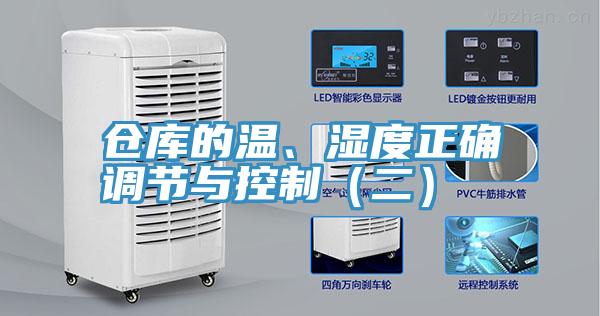 倉(cāng)庫(kù)的溫、濕度正確調(diào)節(jié)與控制（二）