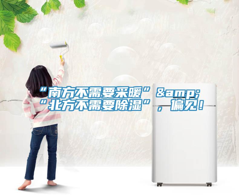 “南方不需要采暖”&“北方不需要除濕”，偏見！