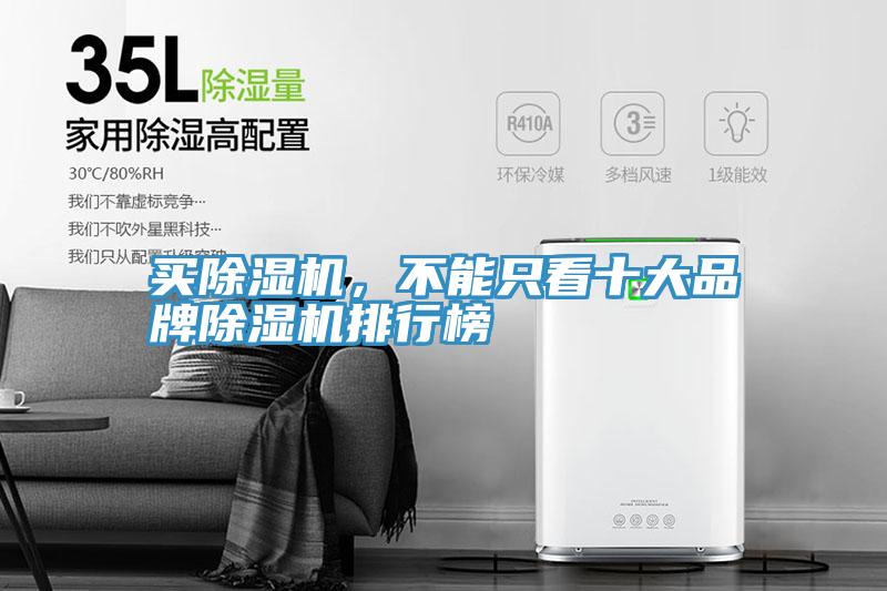 買除濕機，不能只看十大品牌除濕機排行榜