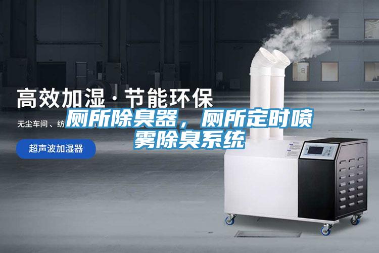 廁所除臭器，廁所定時噴霧除臭系統(tǒng)