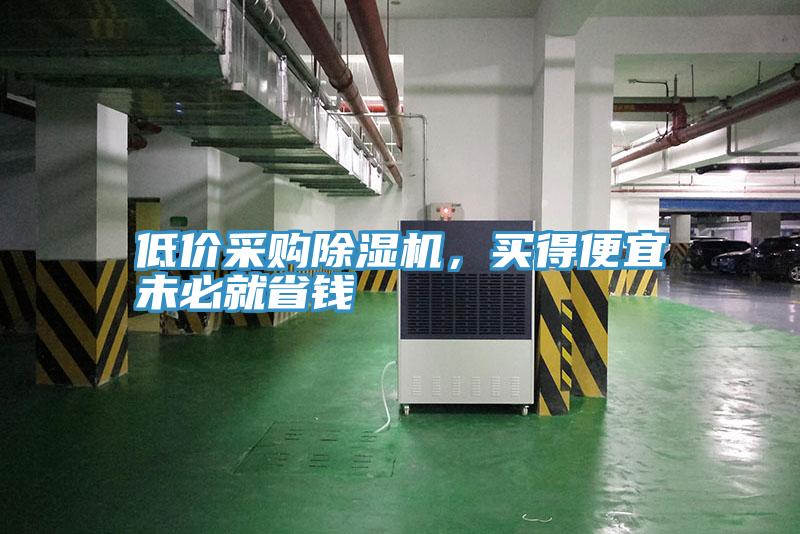 低價采購除濕機，買得便宜未必就省錢