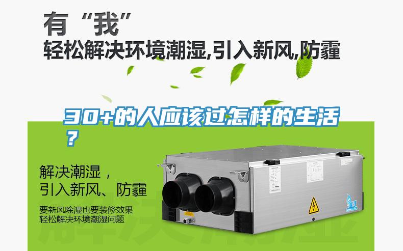 30+的人應(yīng)該過怎樣的生活？