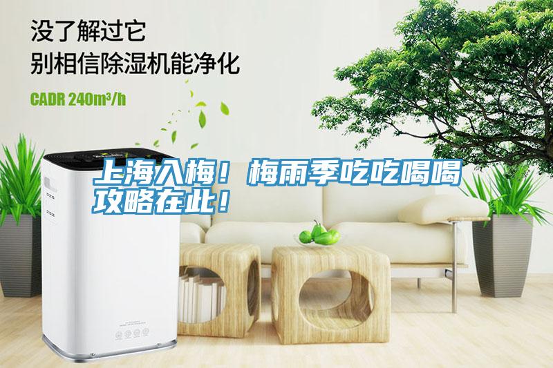 上海入梅！梅雨季吃吃喝喝攻略在此！
