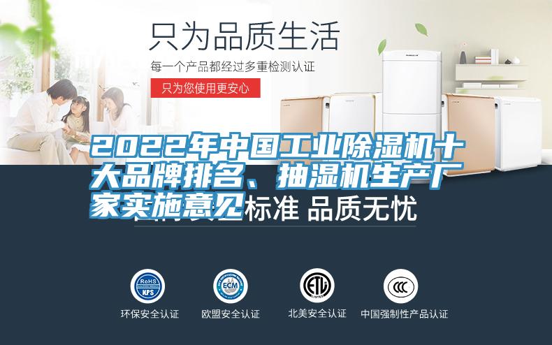 2022年中國(guó)工業(yè)除濕機(jī)十大品牌排名、抽濕機(jī)生產(chǎn)廠家實(shí)施意見(jiàn)