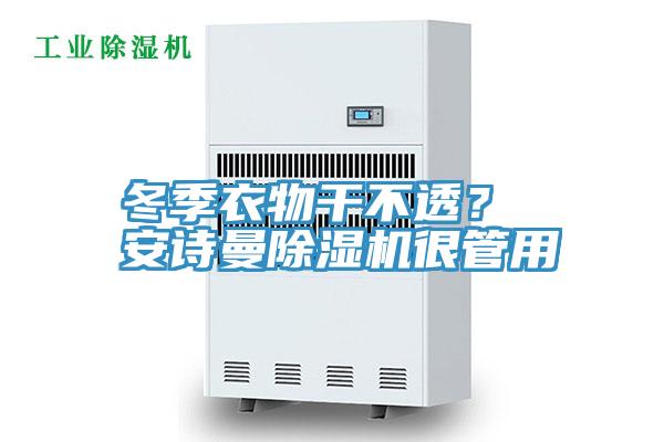 冬季衣物干不透？ 安詩曼除濕機(jī)很管用