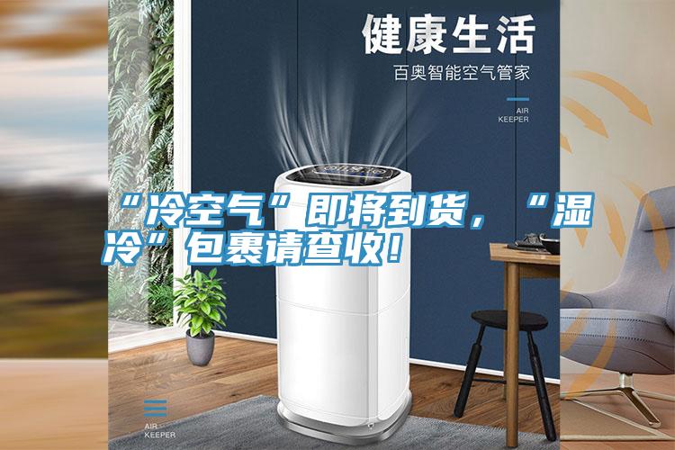 “冷空氣”即將到貨，“濕冷”包裹請查收！