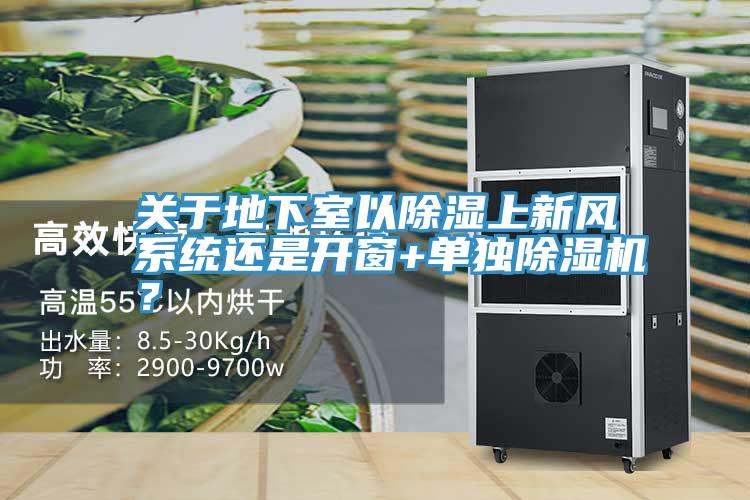 關(guān)于地下室以除濕上新風系統(tǒng)還是開窗+單獨除濕機？