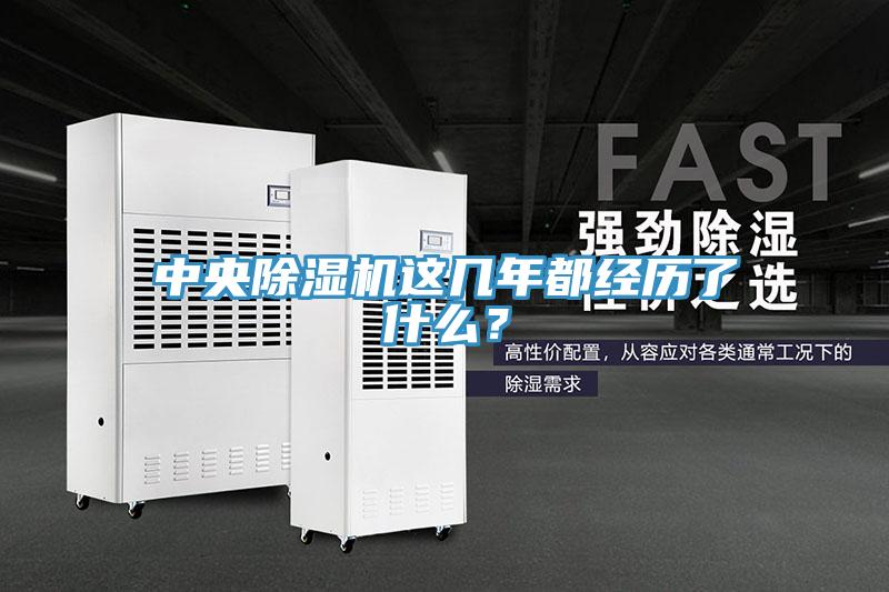 中央除濕機這幾年都經(jīng)歷了什么？
