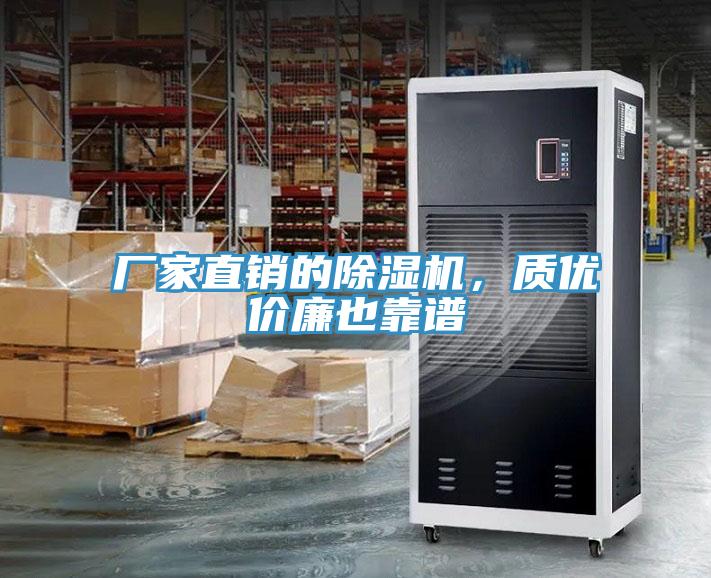 廠家直銷的除濕機，質(zhì)優(yōu)價廉也靠譜