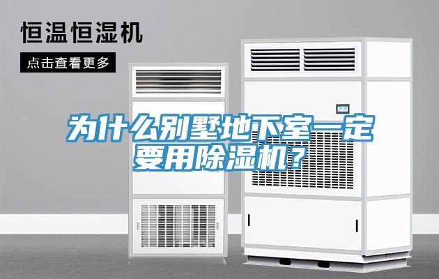 為什么別墅地下室一定要用除濕機？