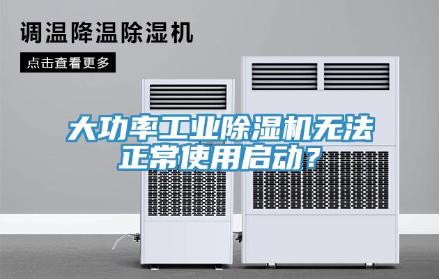 大功率工業(yè)除濕機(jī)無(wú)法正常使用啟動(dòng)？
