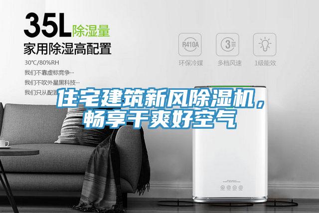 住宅建筑新風(fēng)除濕機(jī)，暢享干爽好空氣