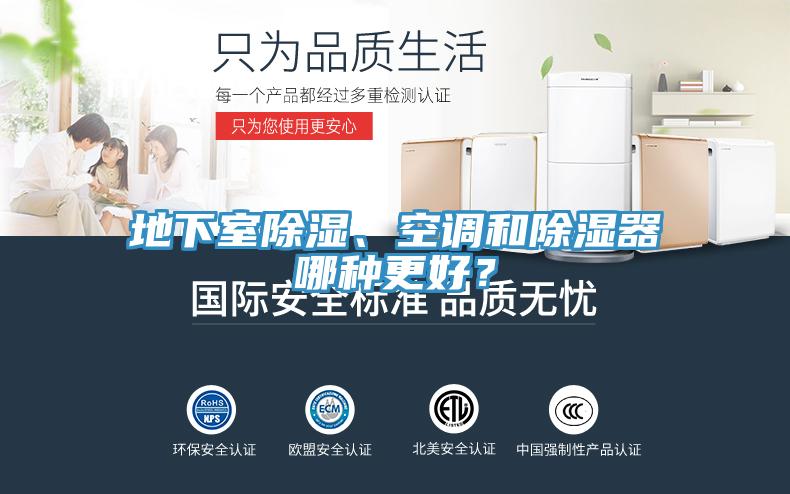 地下室除濕、空調(diào)和除濕器哪種更好？