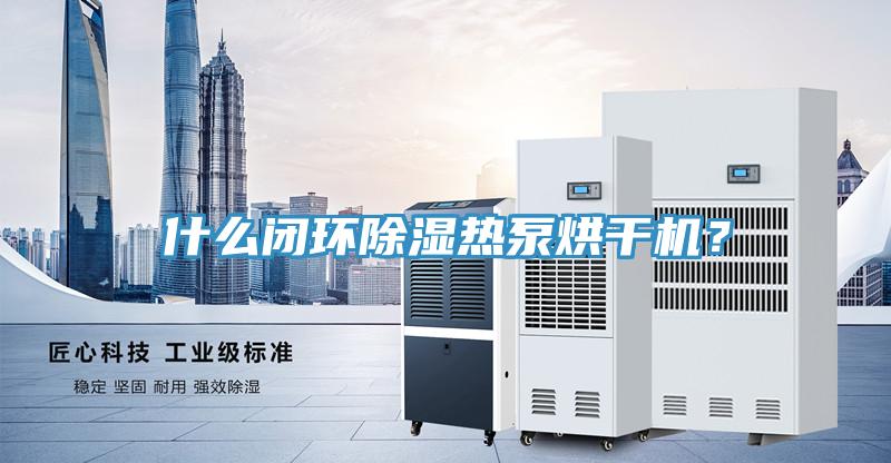 什么閉環(huán)除濕熱泵烘干機(jī)？