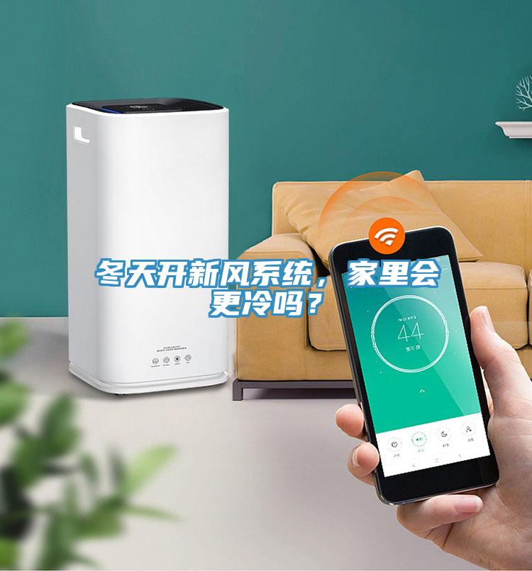 冬天開新風(fēng)系統(tǒng)，家里會更冷嗎？