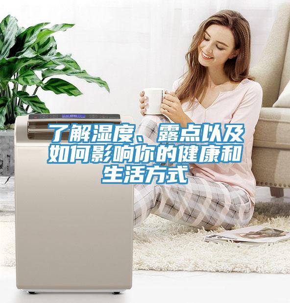了解濕度、露點(diǎn)以及如何影響你的健康和生活方式