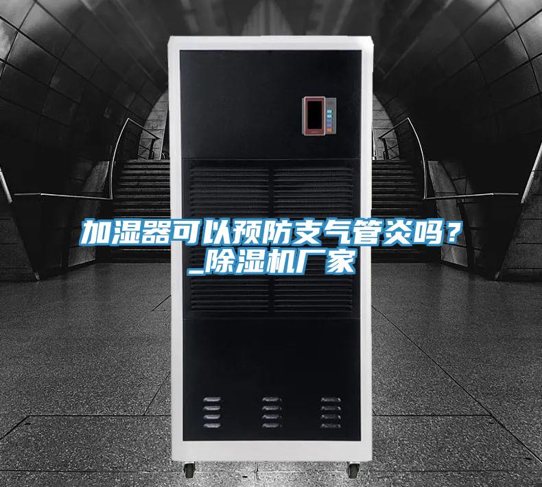加濕器可以預(yù)防支氣管炎嗎？_除濕機(jī)廠家