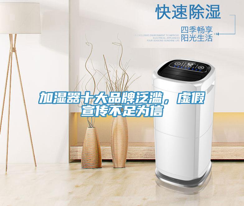 加濕器十大品牌泛濫，虛假宣傳不足為信