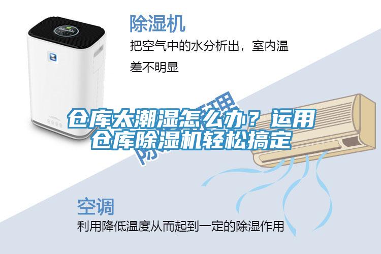 倉庫太潮濕怎么辦？運用倉庫除濕機(jī)輕松搞定