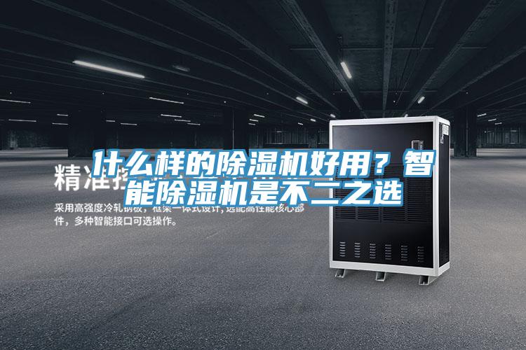 什么樣的除濕機(jī)好用？智能除濕機(jī)是不二之選
