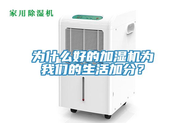 為什么好的加濕機為我們的生活加分？