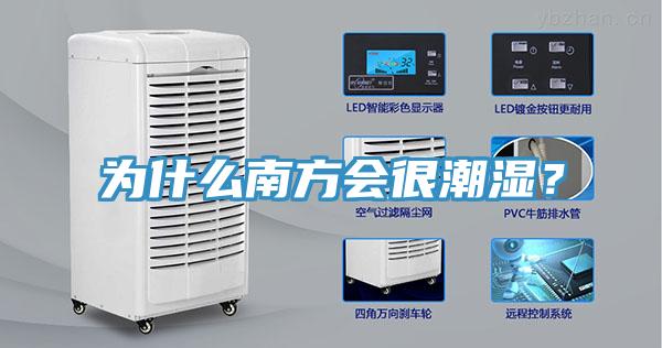 為什么南方會很潮濕？