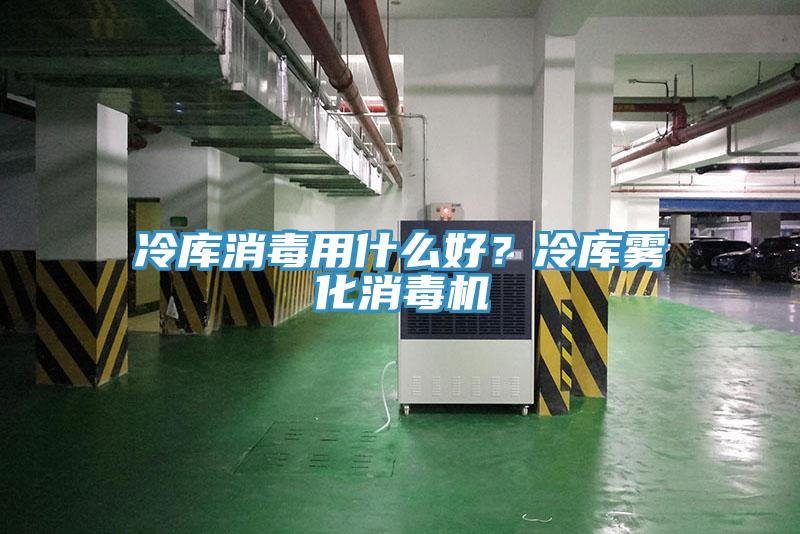 冷庫(kù)消毒用什么好？冷庫(kù)霧化消毒機(jī)