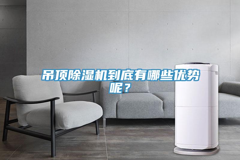 吊頂除濕機(jī)到底有哪些優(yōu)勢(shì)呢？
