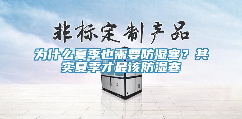 為什么夏季也需要防濕寒？其實夏季才最該防濕寒