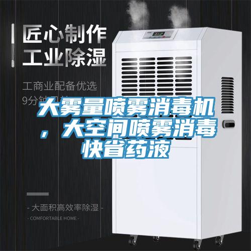 大霧量噴霧消毒機，大空間噴霧消毒快省藥液
