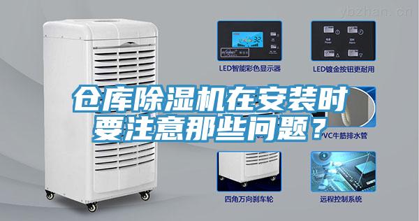 倉庫除濕機在安裝時要注意那些問題？