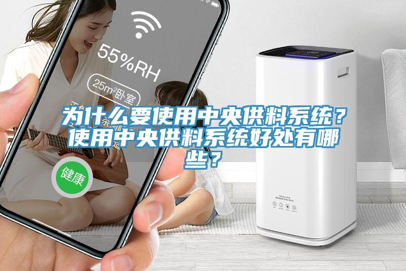 為什么要使用中央供料系統(tǒng)？使用中央供料系統(tǒng)好處有哪些？