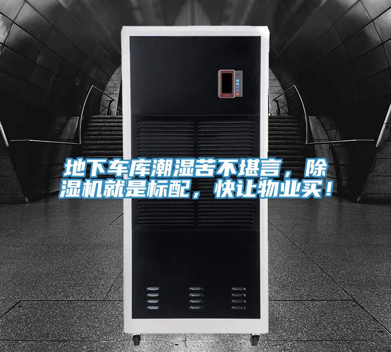 地下車庫(kù)潮濕苦不堪言，除濕機(jī)就是標(biāo)配，快讓物業(yè)買！