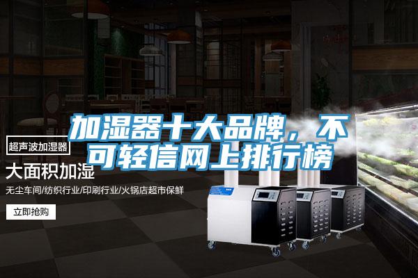 加濕器十大品牌，不可輕信網(wǎng)上排行榜