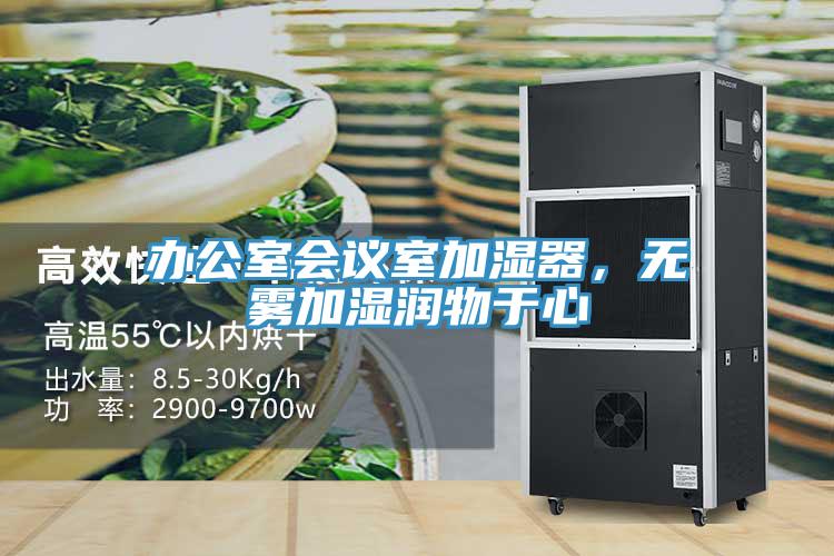 辦公室會議室加濕器，無霧加濕潤物于心