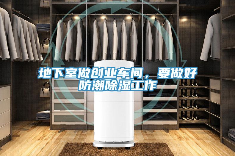 地下室做創(chuàng)業(yè)車間，要做好防潮除濕工作