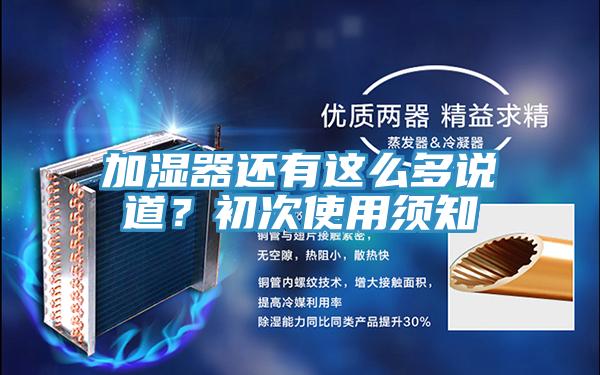 加濕器還有這么多說道？初次使用須知