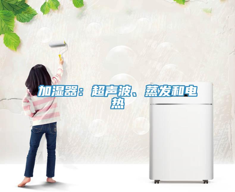 加濕器：超聲波、蒸發(fā)和電熱