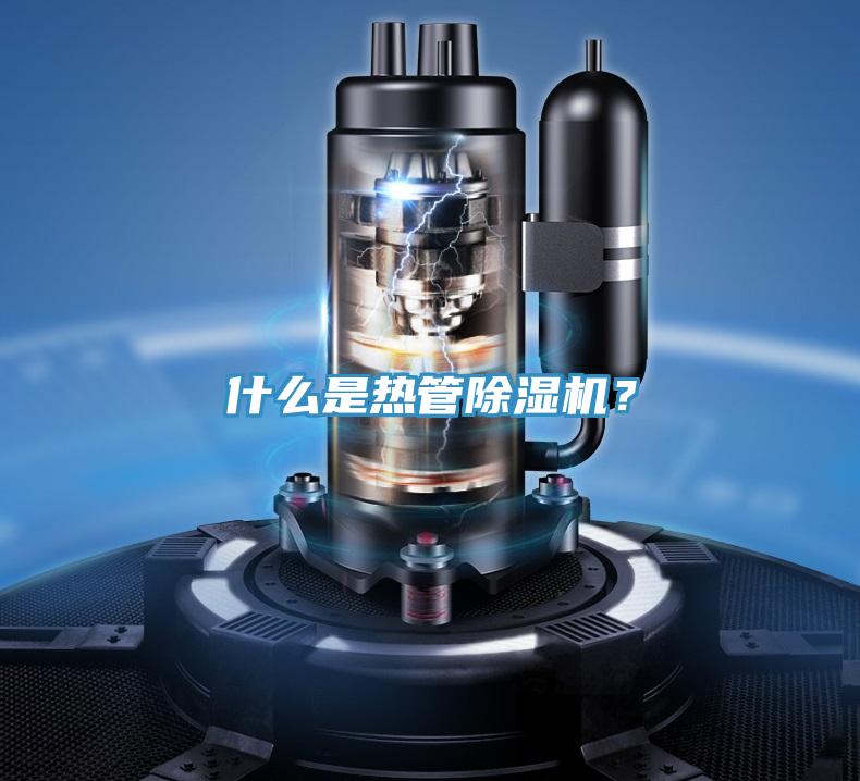 什么是熱管除濕機(jī)？
