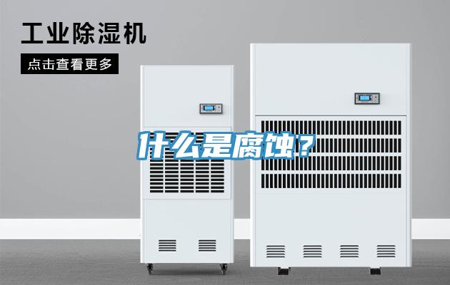 什么是腐蝕？