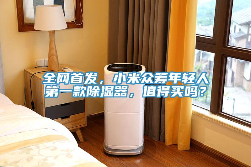 全網(wǎng)首發(fā)，小米眾籌年輕人第一款除濕器，值得買嗎？