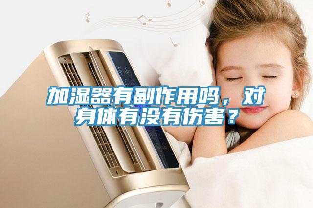 加濕器有副作用嗎，對身體有沒有傷害？