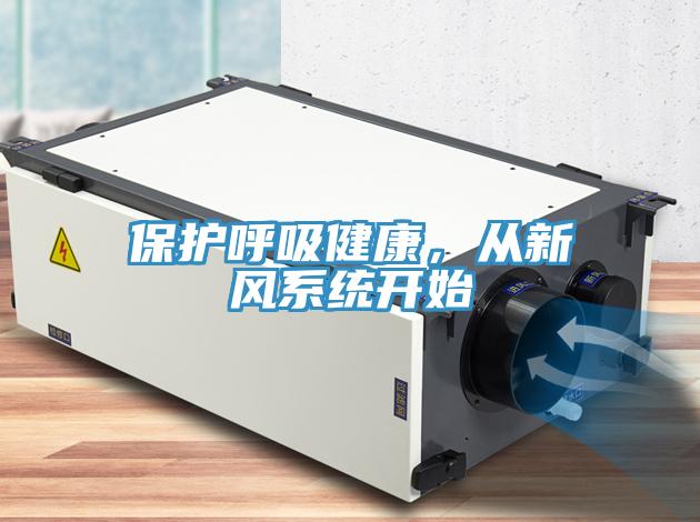 保護(hù)呼吸健康，從新風(fēng)系統(tǒng)開始