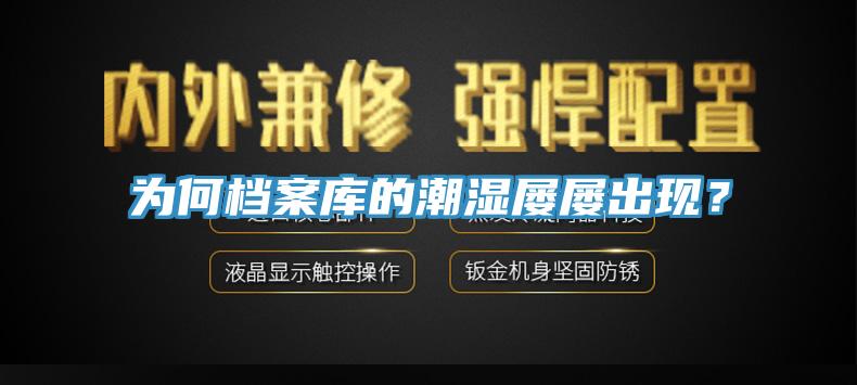 為何檔案庫的潮濕屢屢出現(xiàn)？