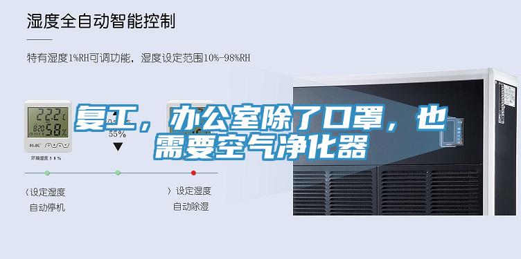 復(fù)工，辦公室除了口罩，也需要空氣凈化器